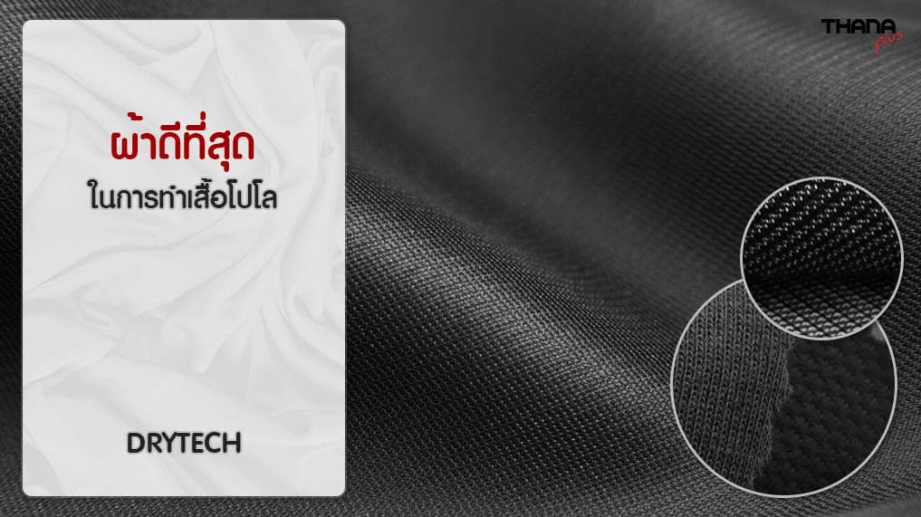 ผ้าดรายเทค - DRY TECH ผ้าดีที่สุดในการผลิตเสื้อโปโล DRY TECH 201, DRY TECH 401 และ DRY TECH 505