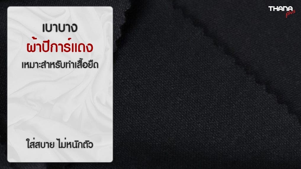ผ้าปีการ์แดง เบาบางพิเศษ ราคาถูก
