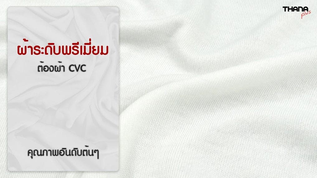 ผ้า CVC ผ้าที่ดีอันดับต้นๆ สำหรับผลิตเสื้อ
