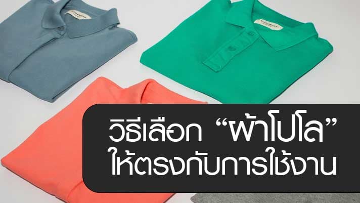 วิธีเลือกเนื้อผ้า โปโลให้ตรงกับการใช้งาน
