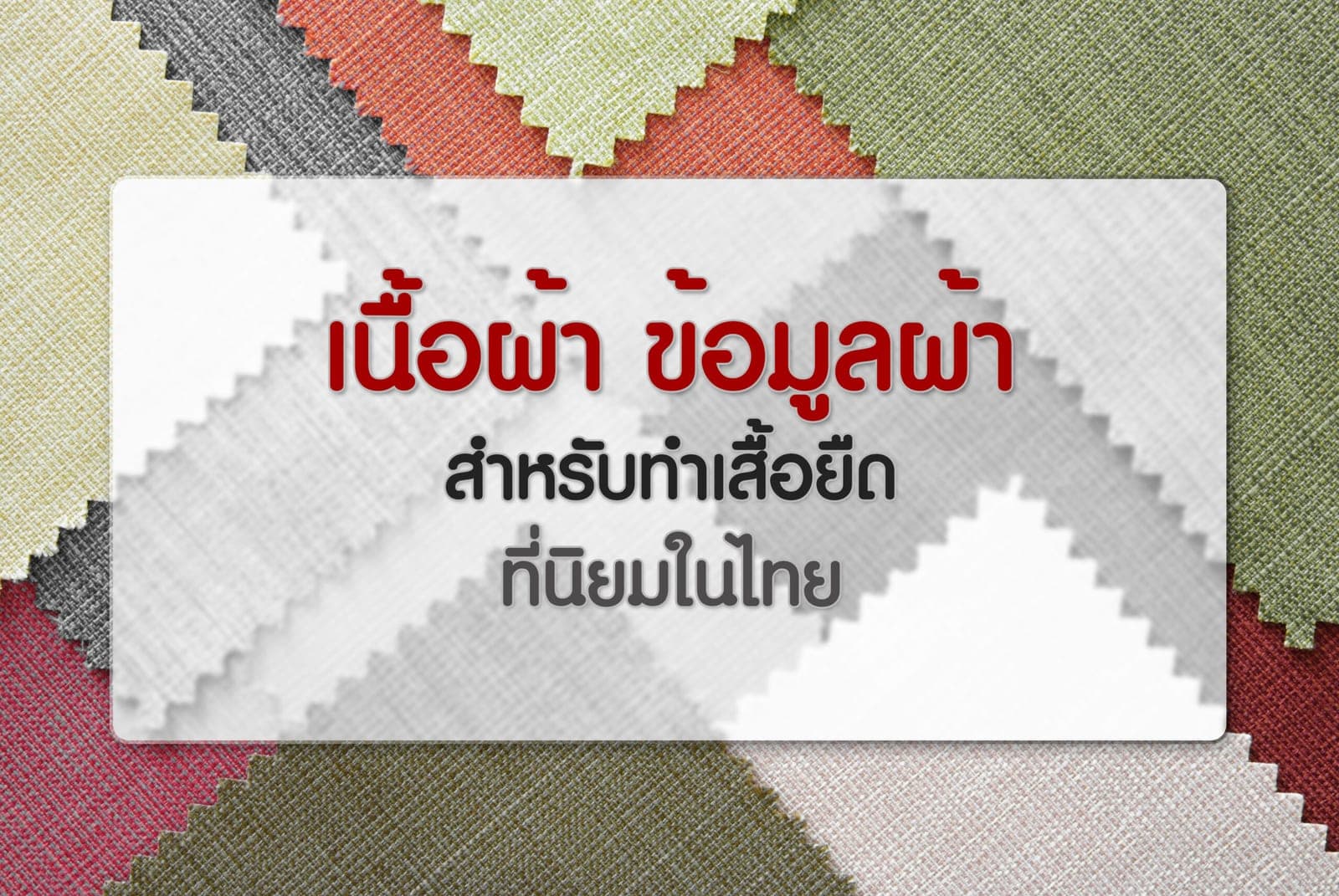 เนื้อผ้า และข้อมูลผ้า สำหรับผลิตเสื้อยืด ที่นิยมในไทย