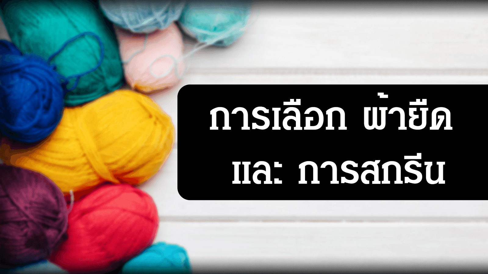 การเลือกเสื้อยืด และ การสกรีน ให้เหมาะสมกับการใช้งาน