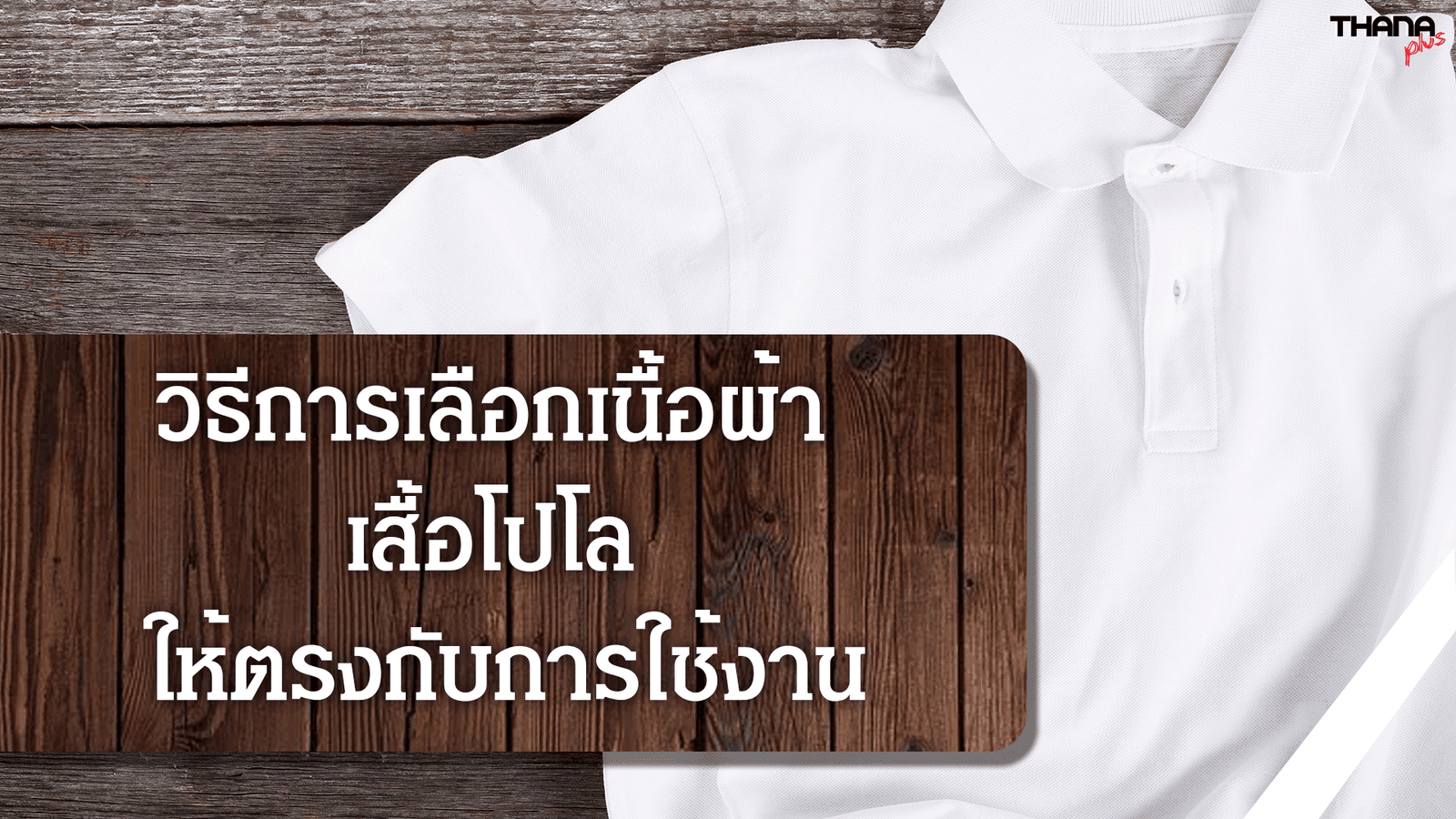 การ เลือกเนื้อผ้าโปโล ให้ตรงกับการใช้งาน