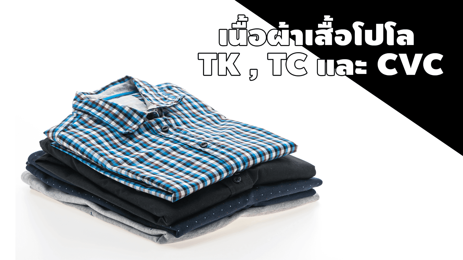 เสื้อโปโล เนื้อผ้า TK , TC และ CVC