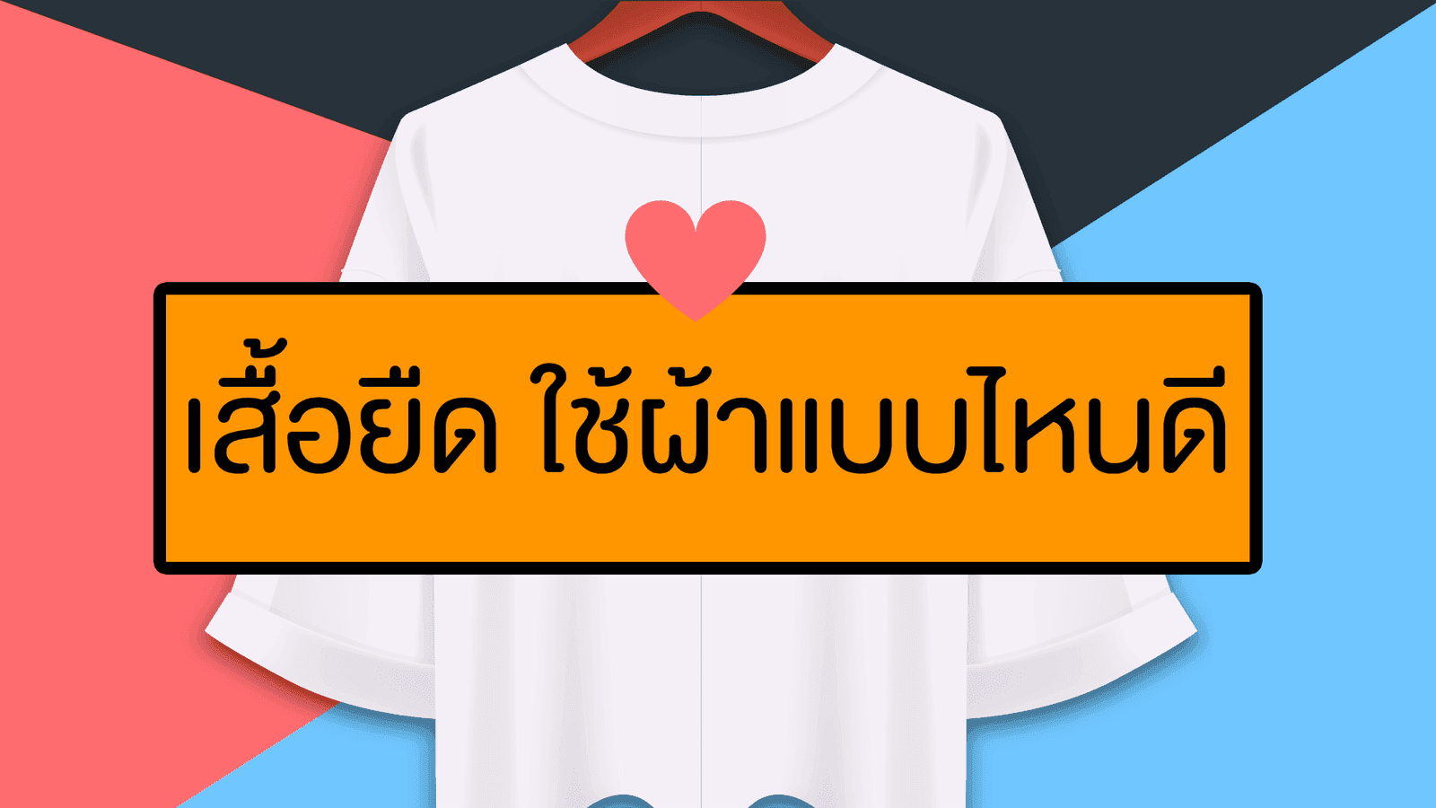 เสื้อยืด ใช้ผ้าแบบไหนดี?
