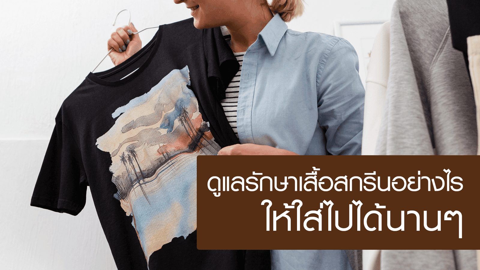 ดูแลรักษาเสื้อสกรีน อย่างไร ให้ใส่ไปได้นานๆ