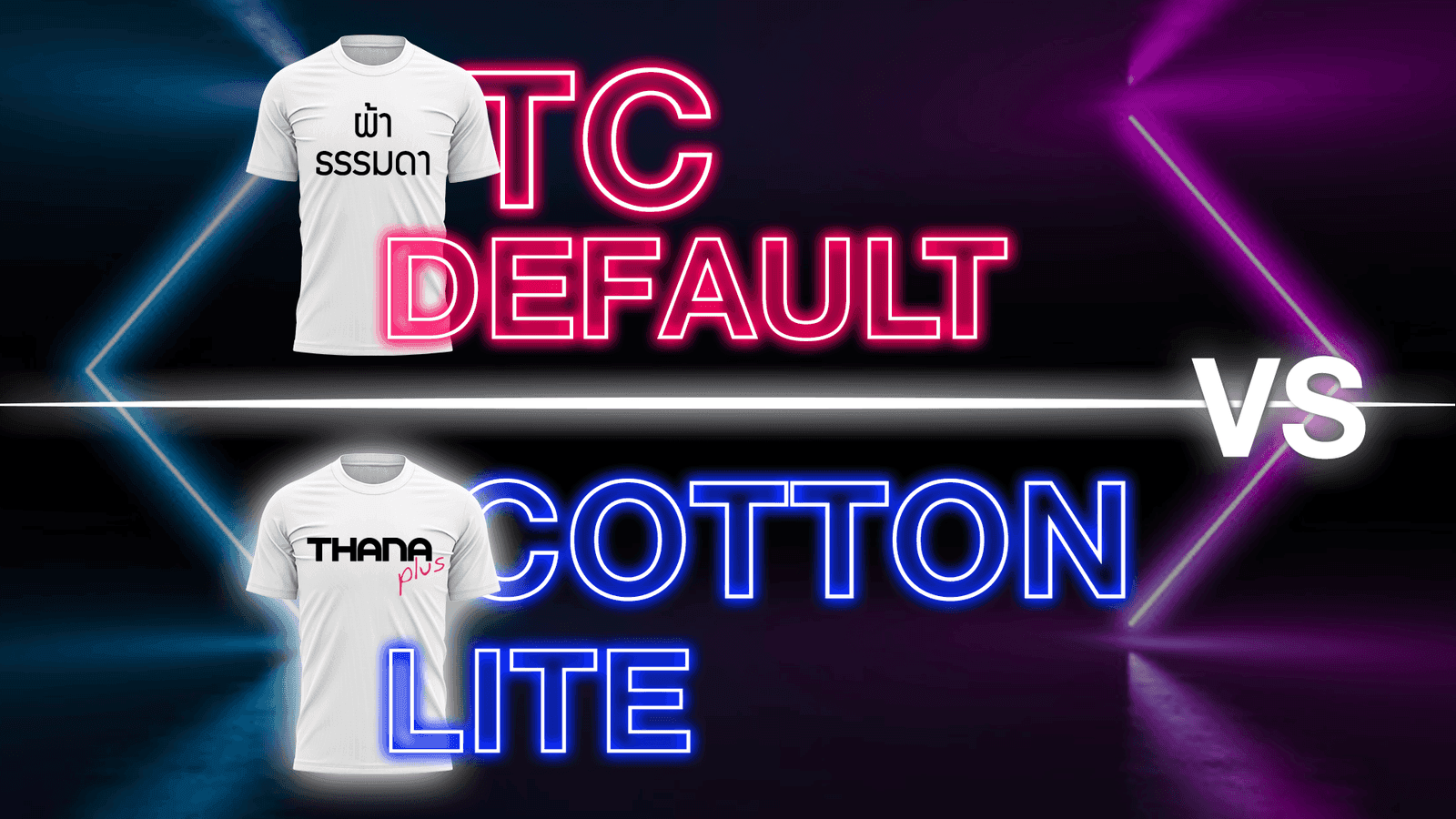 Cotton lite ปะทะ TC