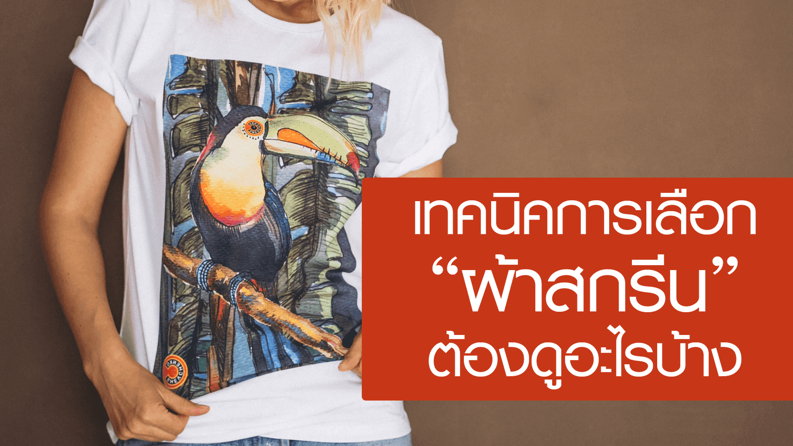เทคนิคการเลือกผ้าสกรีน ต้องดูอะไรบ้าง