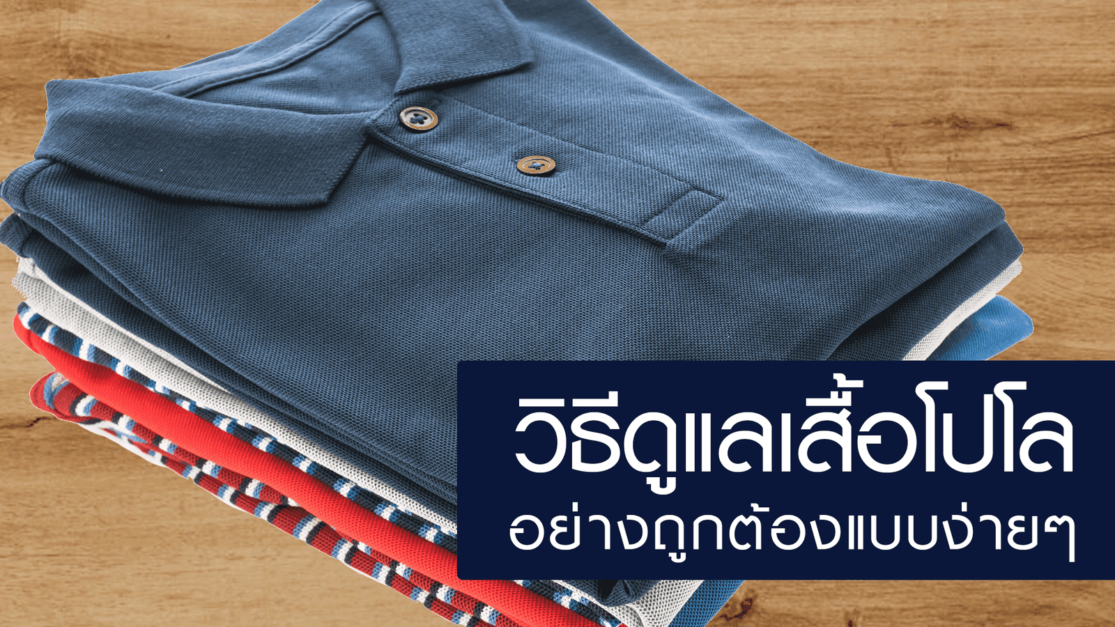 วิธีดูแลเสื้อโปโล อย่างถูกต้องแบบง่ายๆ เพื่อการยืดอายุการใช้งานอย่างไรกัน?