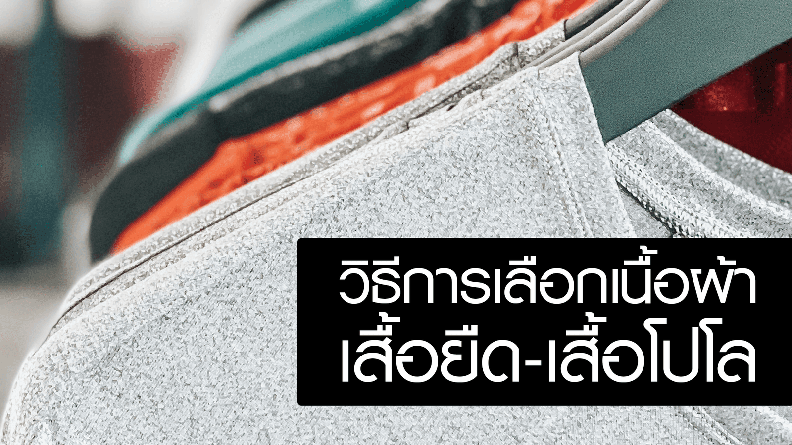 วิธีการเลือกเนื้อผ้า "เสื้อยืด เสื้อโปโล" ให้ตรงกับการใช้งาน