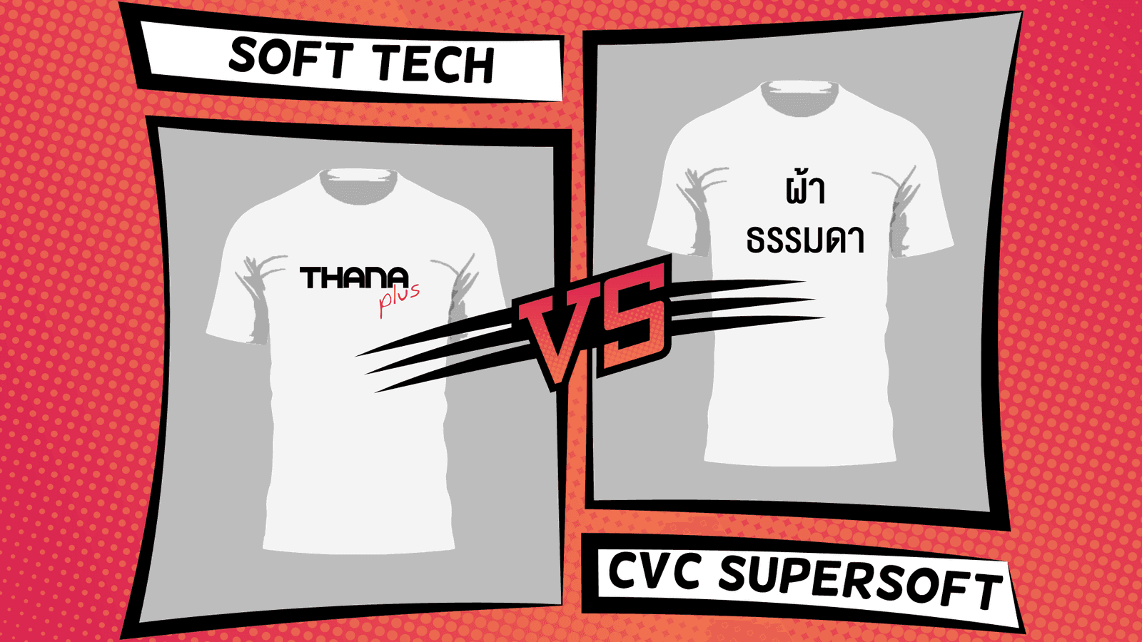 ผ้า Soft tech ปะทะ CVC supersoft