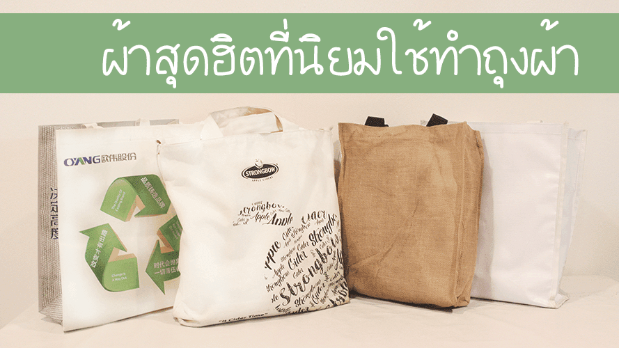 ผ้าที่นิยมใช้ทำถุงผ้า สุดฮิต 10 ชนิด