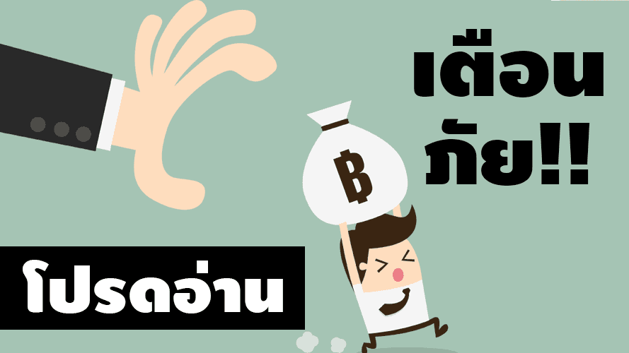 อุทาหรณ์สอนใจ .. ผิดเองที่ไว้ใจ