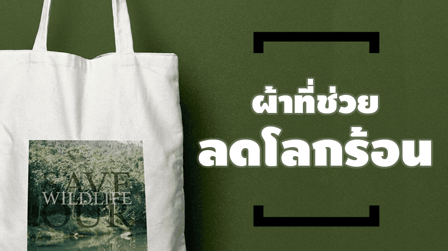 ผ้าที่ช่วยลดโลกร้อน