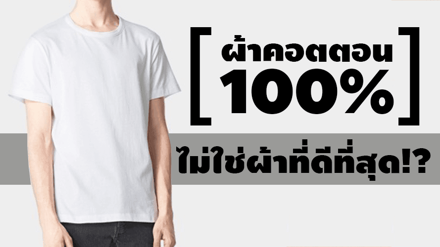 ผ้าคอตตอน 100% ไม่ใช่ผ้าที่ดีที่สุด!?