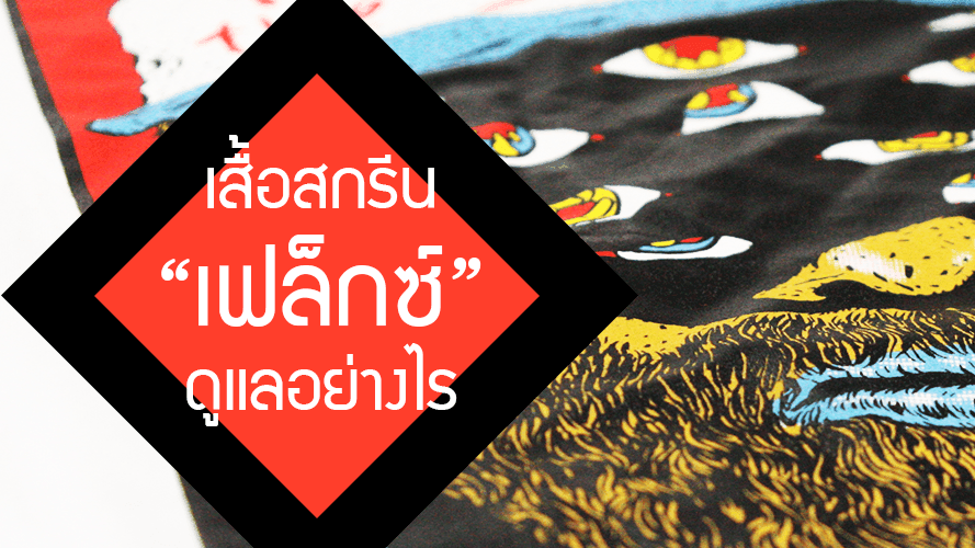 เสื้อ สกรีนเฟล็กซ์ ดูแลอย่างไร