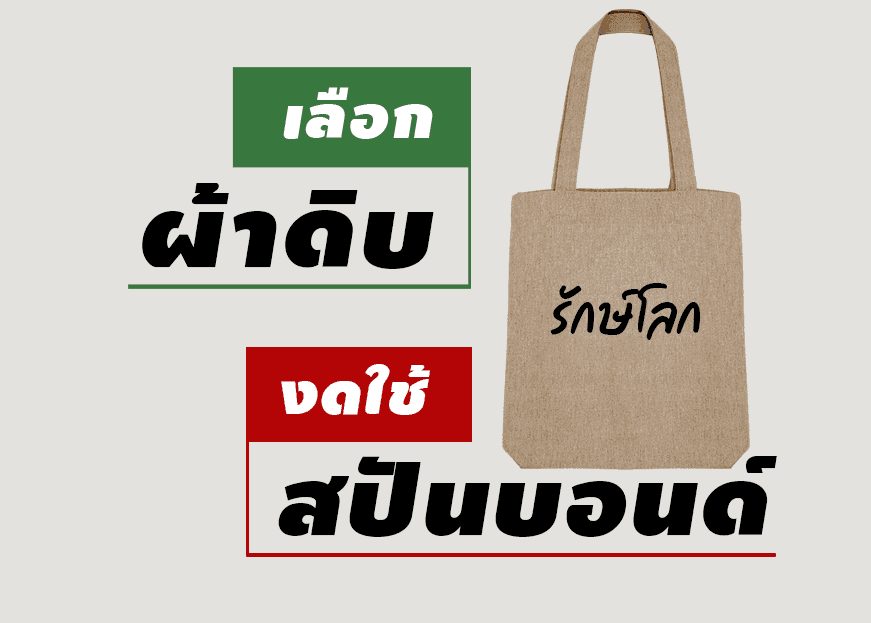 สปันบอนด์ กระเป๋าไม่รักโลก
