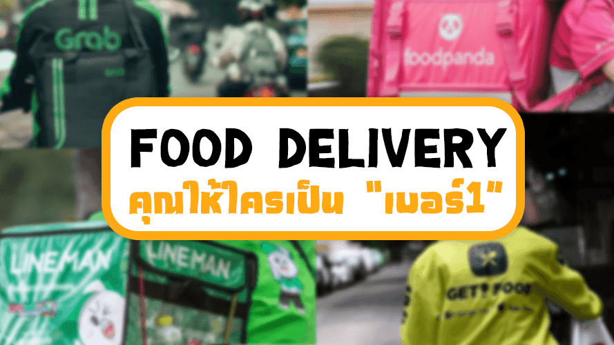 ฟู้ดเดลิเวอรี่ หนึ่งในดวงใจคุณคืออะไร