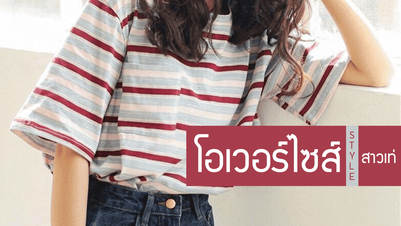 โอเวอร์ไซส์ สไตล์สาวเท่