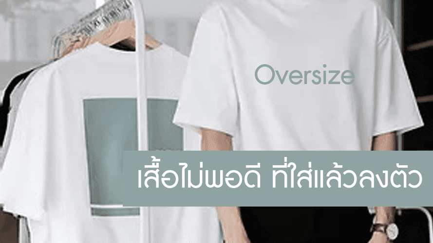เสื้อ Oversize เสื้อไม่พอดี ที่ใส่แล้วลงตัว