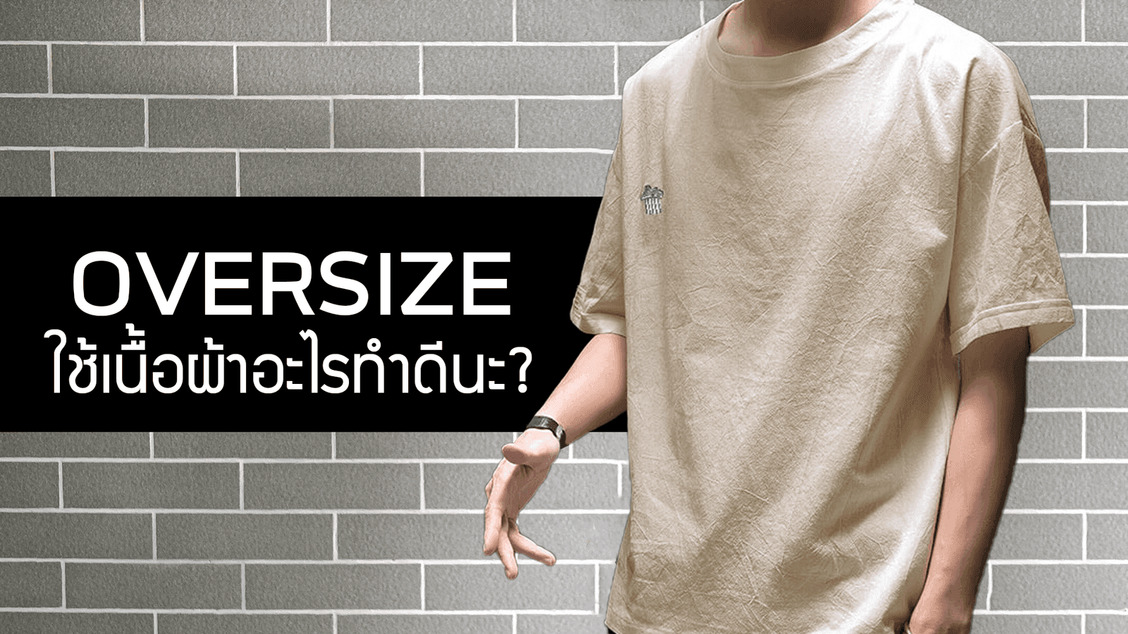 เสื้อโอเวอร์ไซส์ ใช้เนื้อผ้าแบบไหนถึงจะเหมาะ