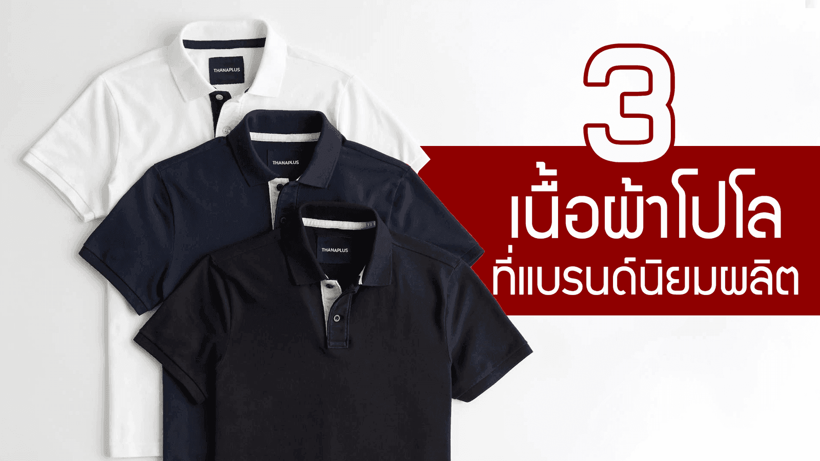 เสื้อ โปโล กับ 3 เนื้อผ้าที่แบรนด์นิยมผลิต