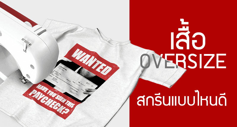 เสื้อโอเวอร์ไซส์ สกรีนแบบไหนดี