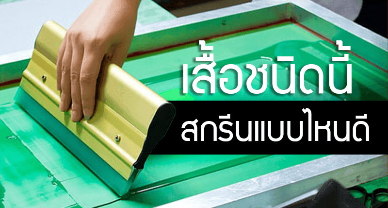 สกรีนแบบไหน ถึงจะเหมาะกับเสื้อแบบนี้