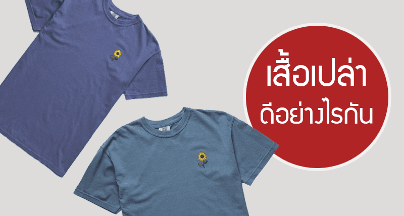 เสื้อเปล่า เสื้อโซลิด เสื้อสีพื้น ดีอย่างไร