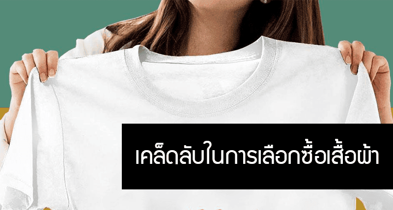 เคล็ดลับการเลือกซื้อเสื้อ ให้ดูดี ให้ปัง