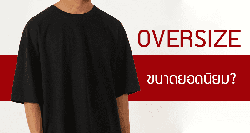 เสื้อโอเวอร์ ไซส์ ขนาดที่แบรนด์ดังใช้เท่าไหร่กันบ้าง