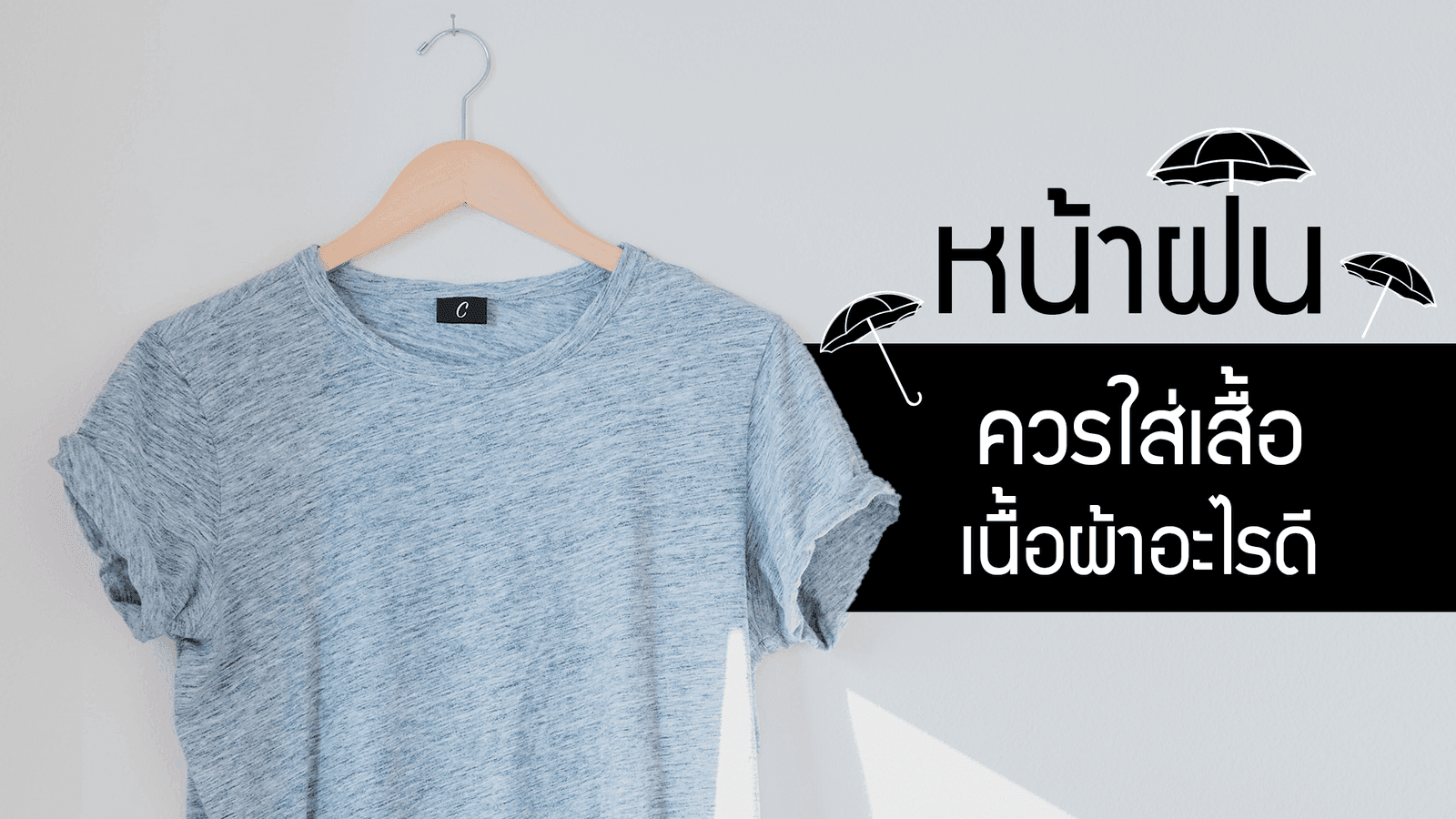เนื้อผ้า แห้งง่าย ใส่สบาย เหมาะกับหน้าฝน