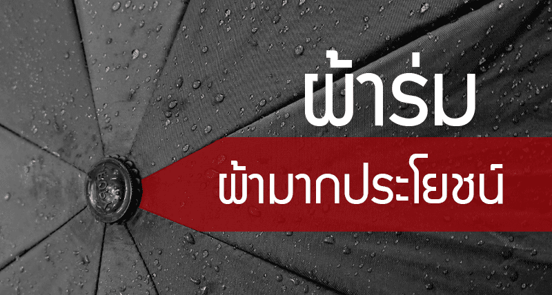 ผ้าร่ม ผ้ามากประโยชน์