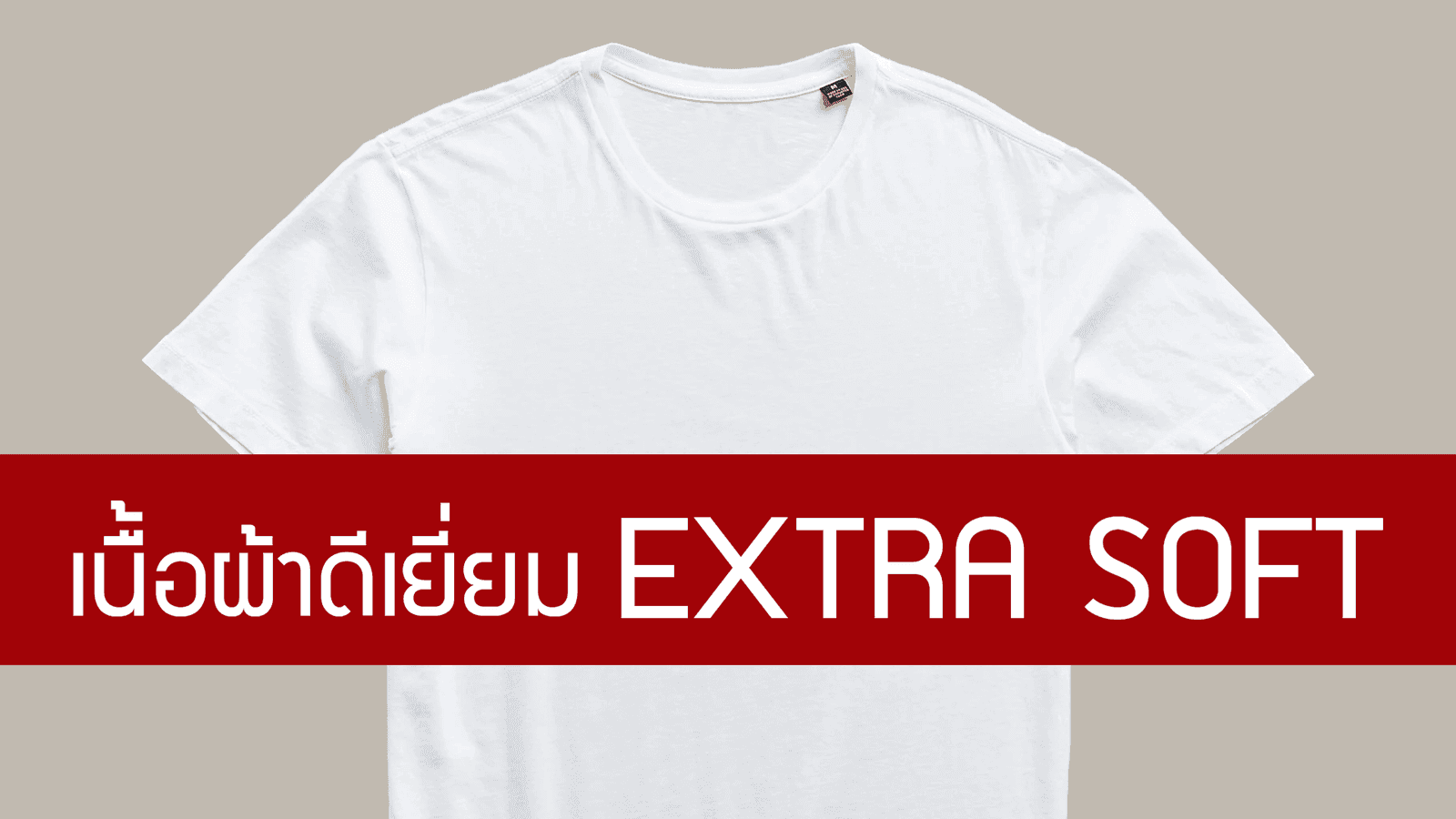 Extra soft ผ้าดีเด่นแห่งปี