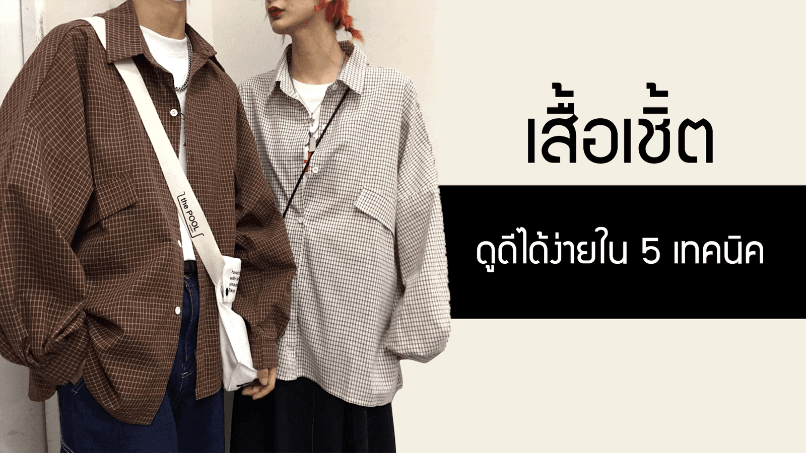 เสื้อ เชิ้ต ใส่ยังไงให้ดูดี มีสไตล์