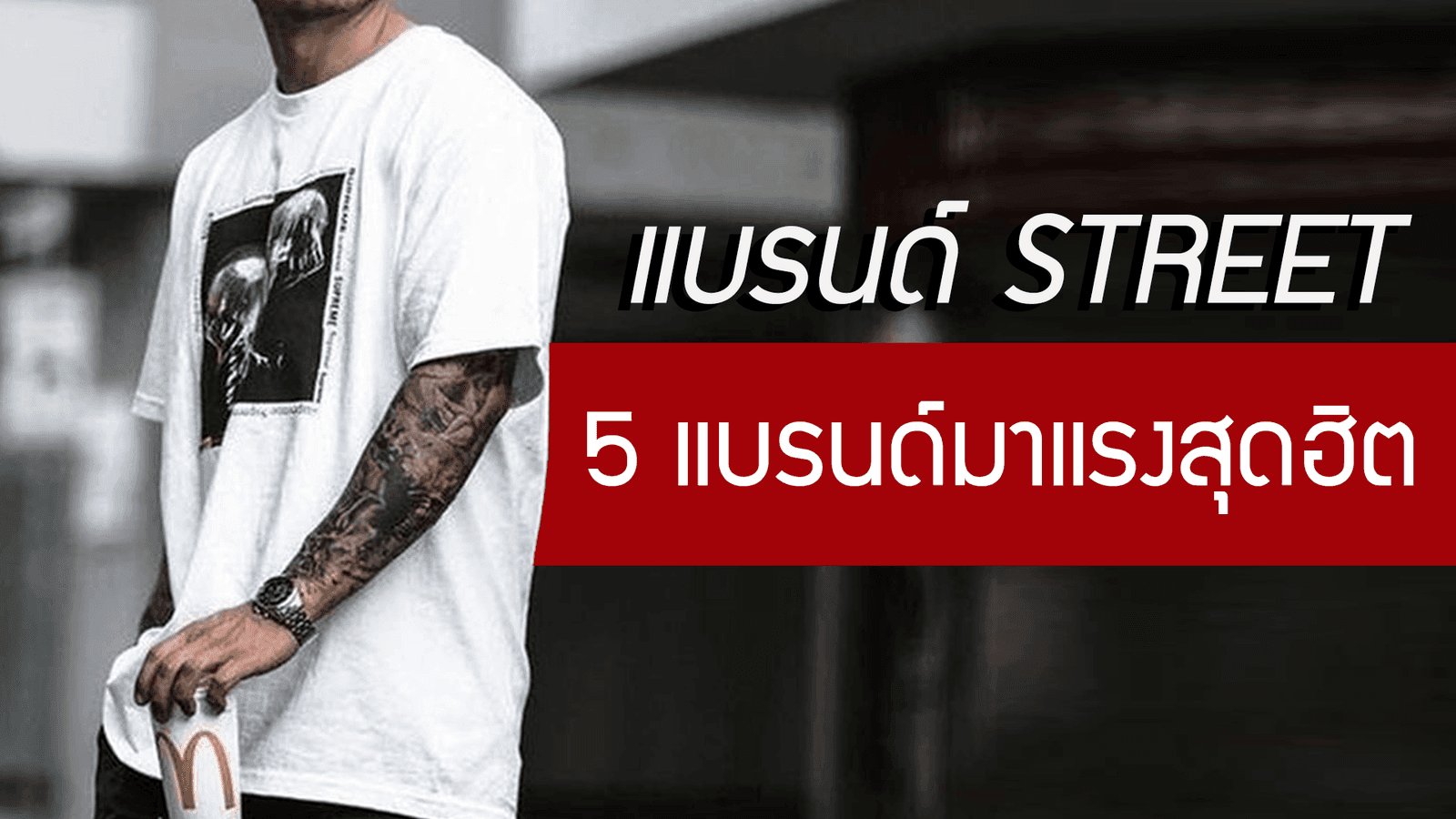 แบรนด์ street มาแรง มีอะไรบ้าง
