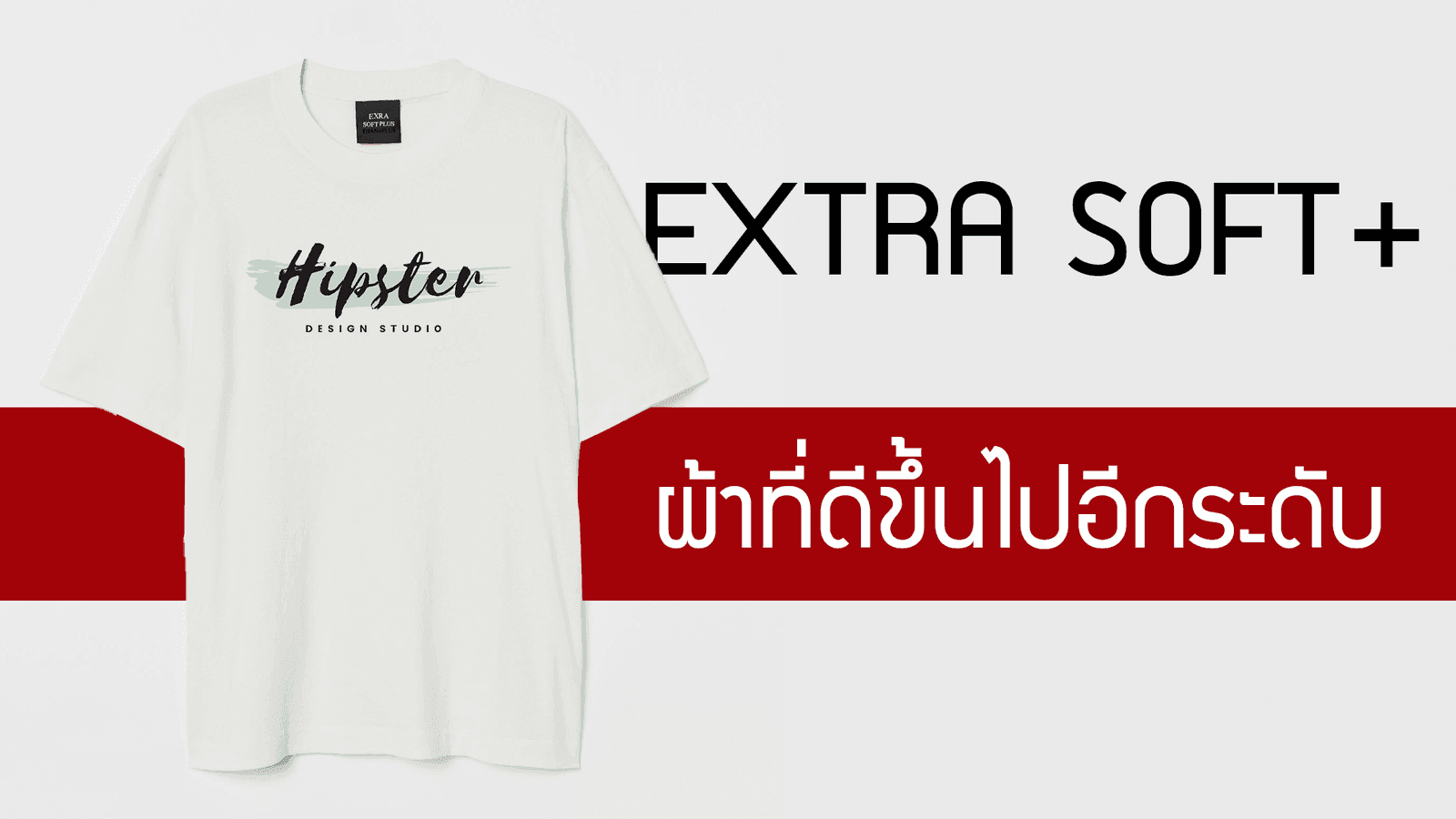 Extra Soft Plus ผ้าที่ดีขึ้นไปอีกระดับ