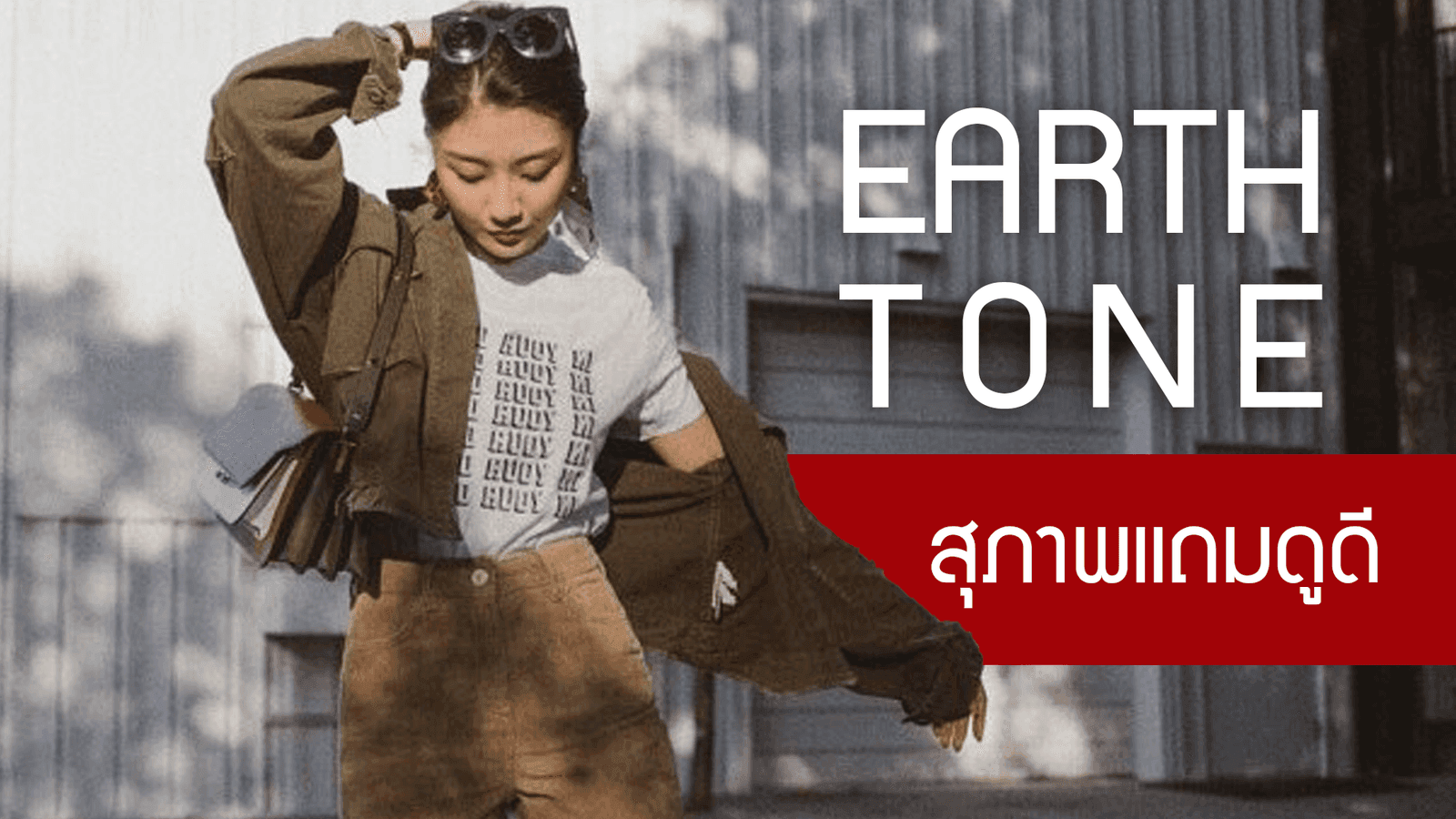 โทนสีสุภาพ แถมดูดีต้อง Earth Tone
