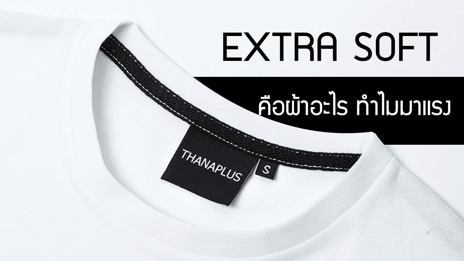 ผ้า Extra Soft คืออะไร ทำไมมาแรง