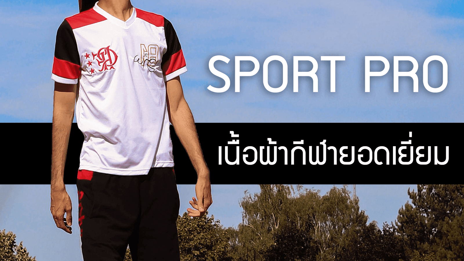 สุดยอดผ้ากีฬา ต้อง Sport Pro