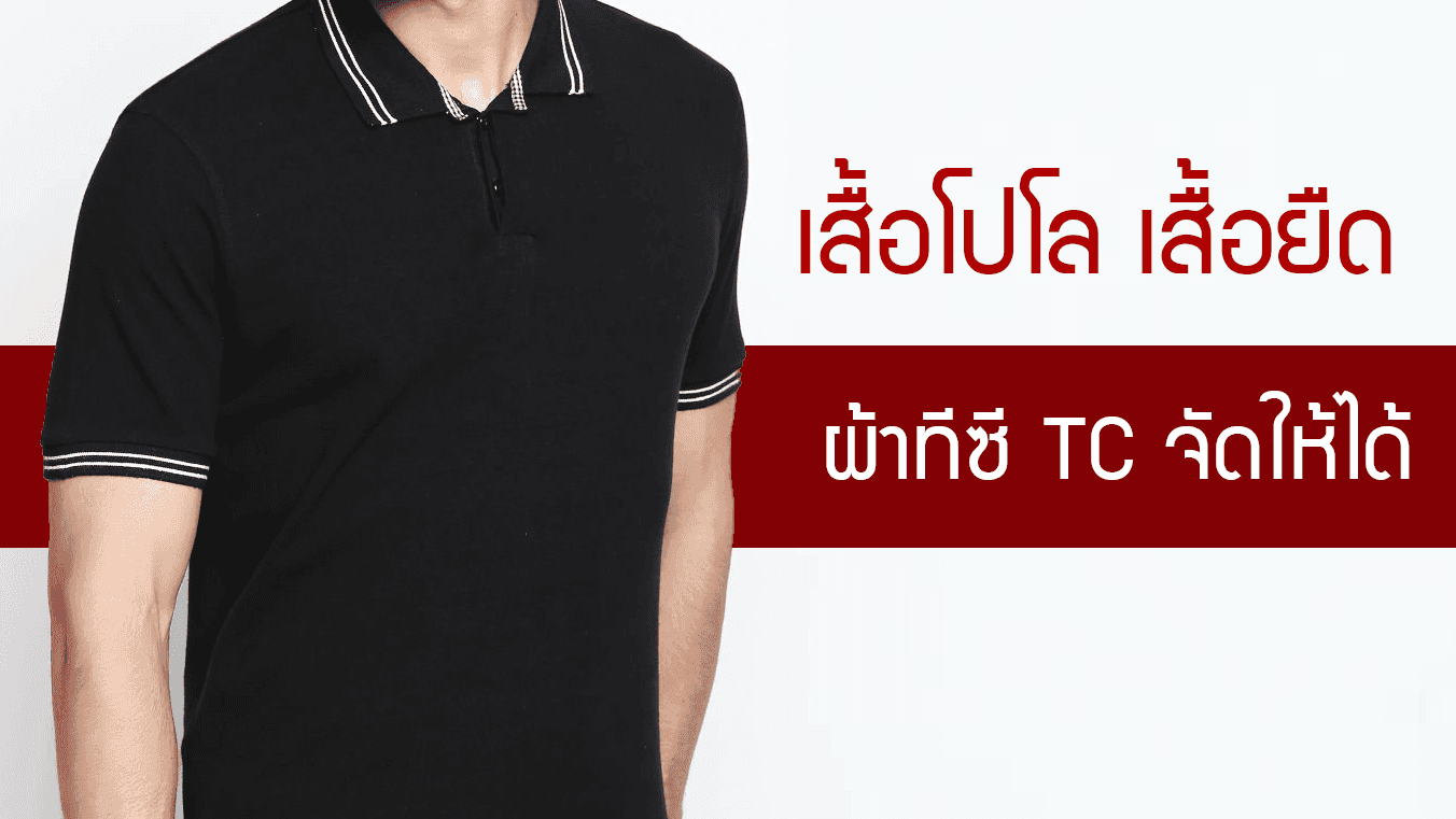 เสื้อโปโล เสื้อยืด ผ้าทีซี TC จัดให้ได้