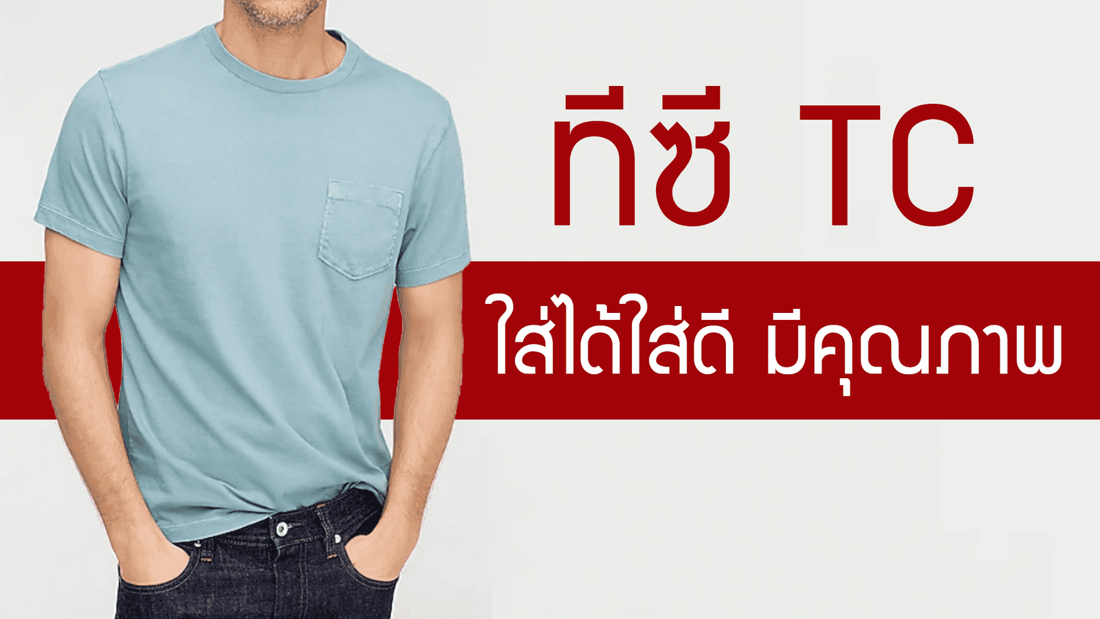 ทีซี TC ใส่ได้ใส่ดี มีคุณภาพ
