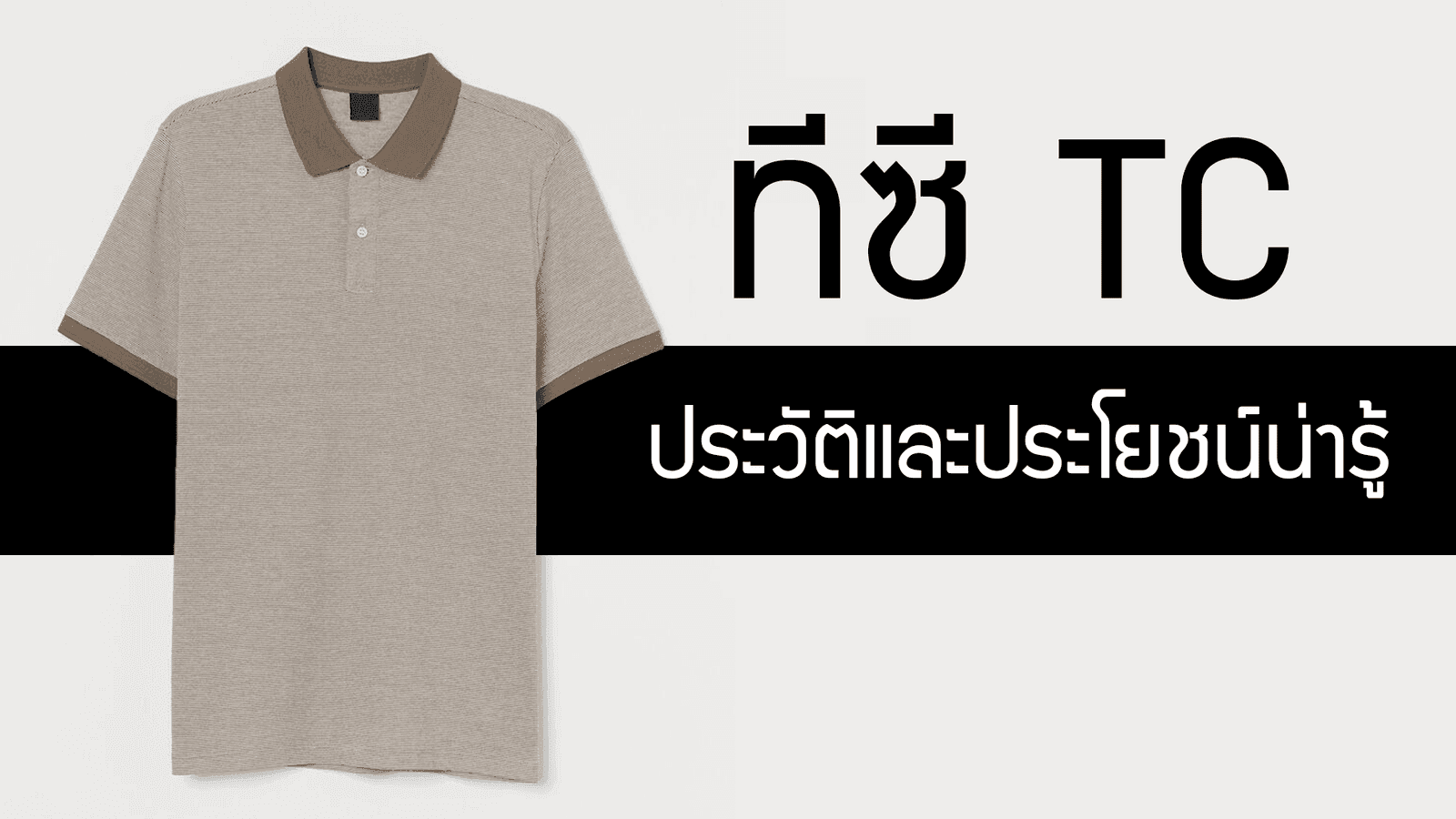 TC ทีซี ประวัติและประโยชน์น่ารู้