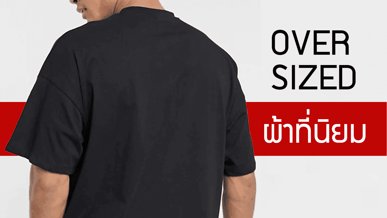 เสื้อโอเวอร์ไซส์ Oversized นิยมใช้ผ้าชนิดไหนกัน