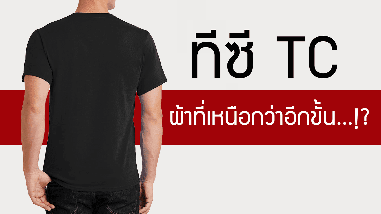 TC ผ้าที่เหนือขั้นกว่า ทีซี คือ..!?