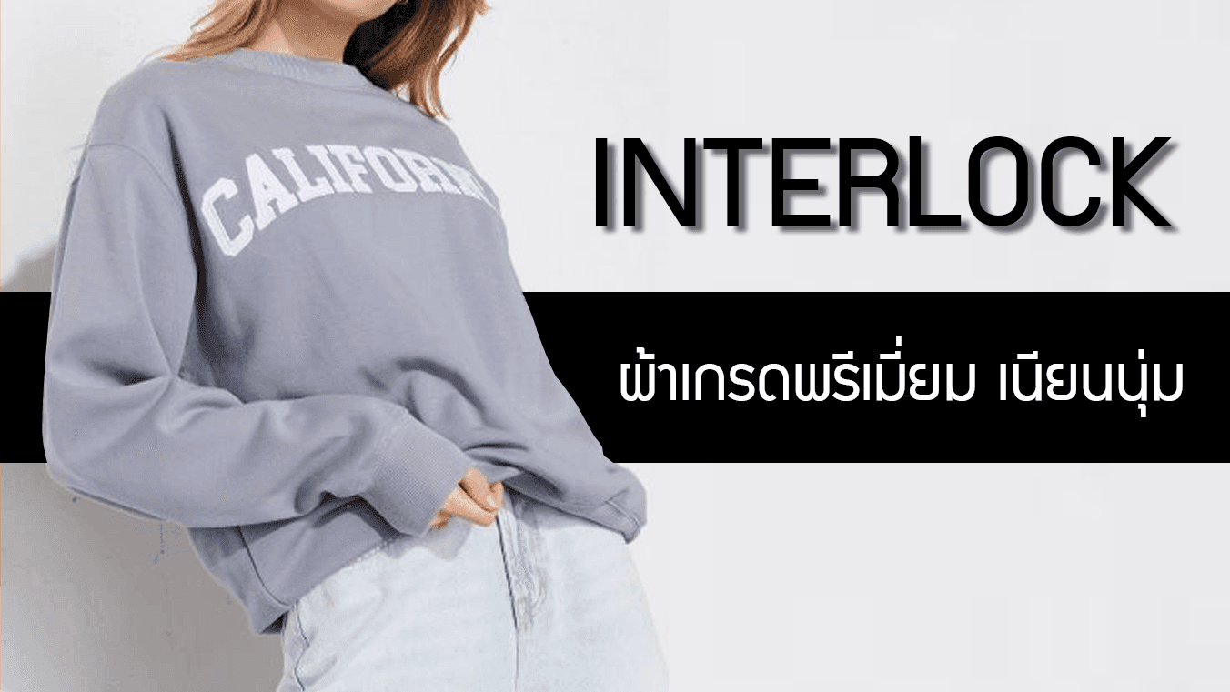 Interlock ผ้าเกรดพรีเมี่ยม สัมผัสเนียนนุ่ม