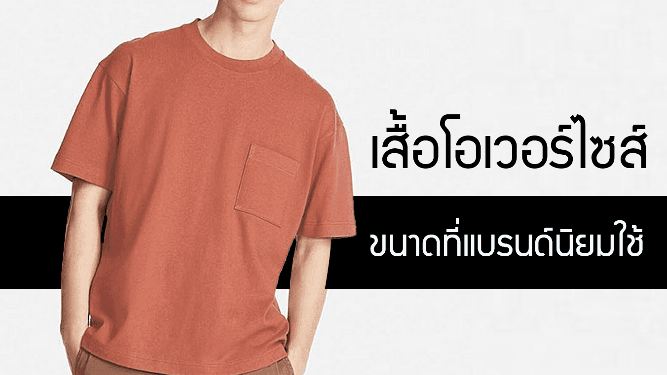 เสื้อโอเวอร์ไซส์ ขนาดที่แบรนด์นิยมใช้