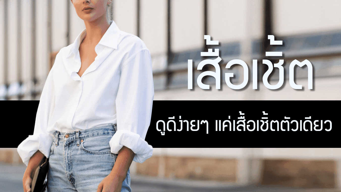 เสื้อเชิ้ต ดูดีง่ายๆ แค่เสื้อเชิ้ตตัวเดียว