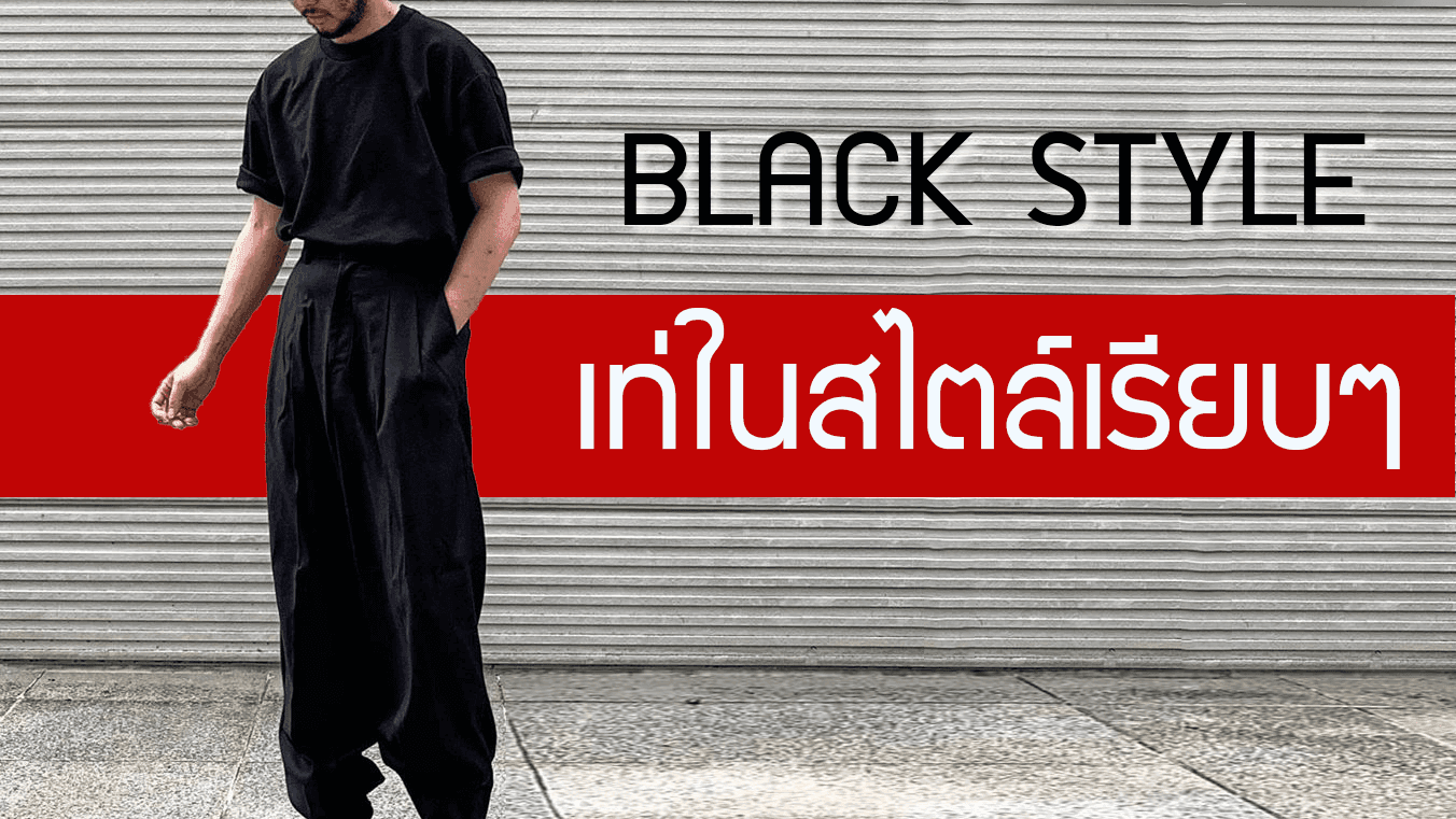 ชุดสีดำ Black Style เท่แบบไม่ใช่งานศพ