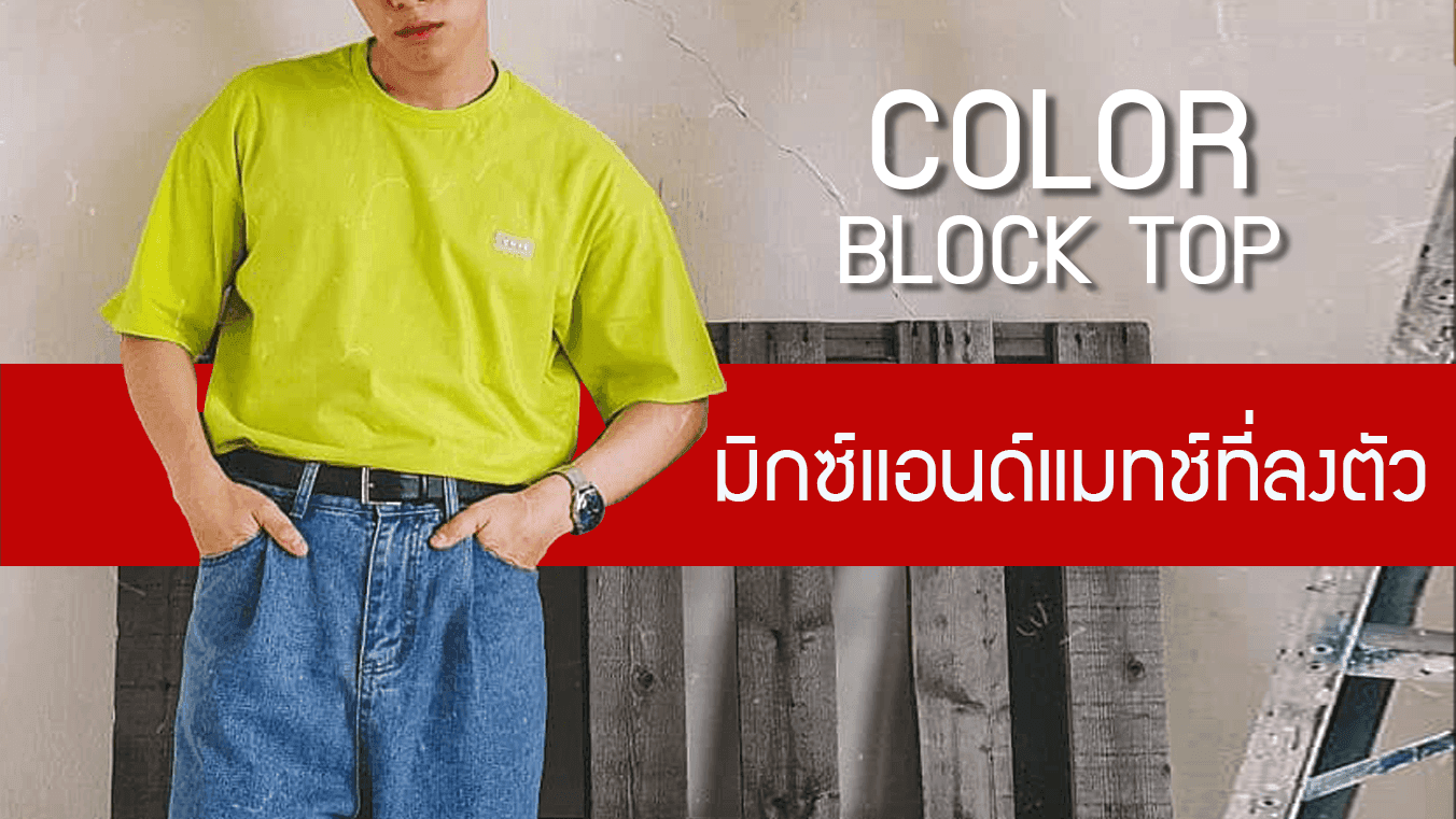Color Block Top กับการมิกซ์แอนด์แมทช์ที่ลงตัวกว่าที่คิด